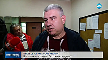 Лекарите в Спешна помощ – Русе масово подадоха оставки