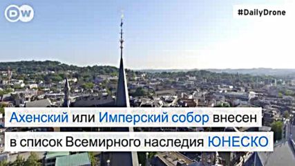 #DailyDrone: Ахенский собор (23.09.2016)