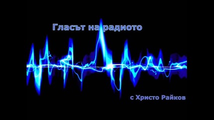 Гласът на радиото - четвърти брой (21.10.2014)