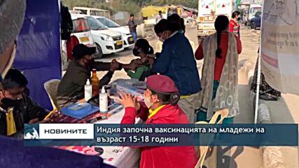 Индия започна ваксинацията на младежи на възраст 15-18 години