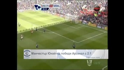 Ван Перси потопи "Арсенал" - 2-1 за "Юнайтед" в дербито