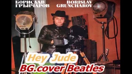 Борислав Грънчаров - Hey Jude ( Bg cover Beatles)