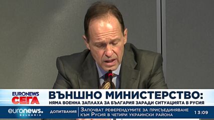 МВнР за ситуацията в Русия: Няма военна заплаха за България