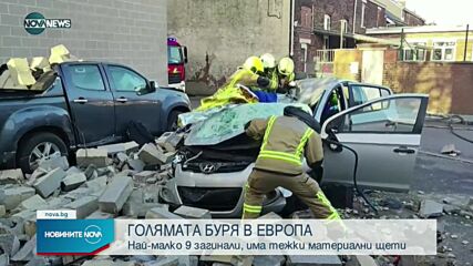 Девет души са загинали в мощната буря в Северна и Западна Европа