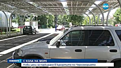 С КОЛА НА МОРЕ: Нови цени за паркиране в курортите по Черноморието