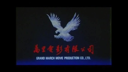 Dragon Fight Trailer (1988)