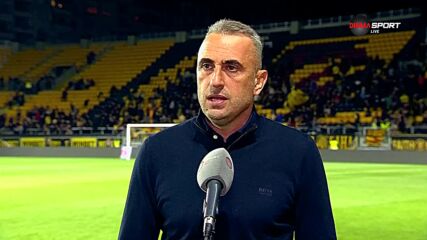 Ивайло Петев: Направихме един добър мач, поздравявам домакините за удивителната атмосфера