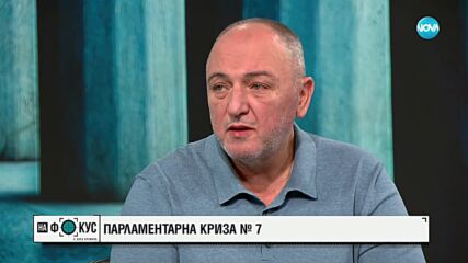 Антон Станков: Не виждам дискусии по политики, а по персони