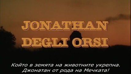 1/4 Джонатан от Рода на Мечката * Бг Субтитри * (1993) Jonathan of the Bears / Jonathan Degli Orsi