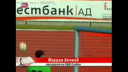 Лечков - Сливен не участва в уредени мачове
