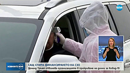 САЩ спира финансирането на СЗО
