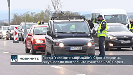 Строги мерки по пропускателните пунктове в София преди "голямото завръщане"