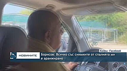 Борисов: Всичко със снимките от спалнята ми е аранжирано