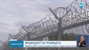Мигрант нападна граничен полицай, униформеният го простреля
