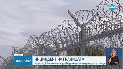 Мигрант нападна граничен полицай, униформеният го простреля