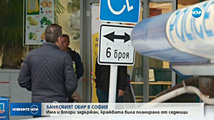 Задържаха втори заподозрян за банковия обир в София