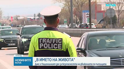 „В името на живота”: Отбелязваме Националния ден на безопасността на движението по пътищата