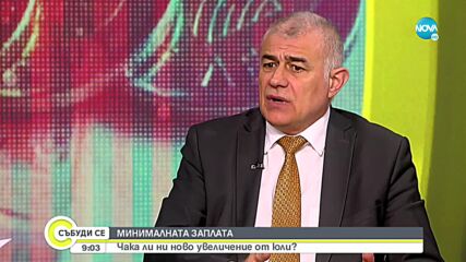 Гьоков: Очаква се ново увеличение на минималната работна заплата