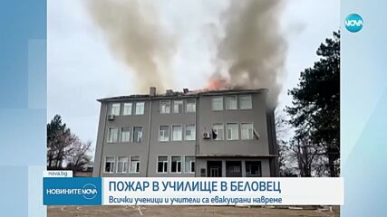 Пожар избухна в училище в Разградско (ВИДЕО)