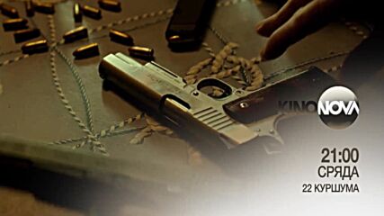 "22 куршума" на 10 април, сряда от 21.00 ч. по KINO NOVA