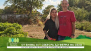 Да хванеш гората | От Виена и IT сектора до ферма за люти чушки на село | 11 окт. 2026