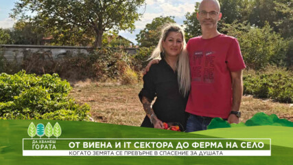 Да хванеш гората | От Виена и IT сектора до ферма за люти чушки на село | 11 окт. 2026