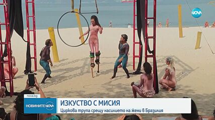 Бразилска циркова трупа с впечатляващ спектакъл срещу насилието над жени в Бразилия