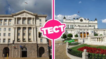 ТЕСТ: Познаваш ли добре институциите на България?