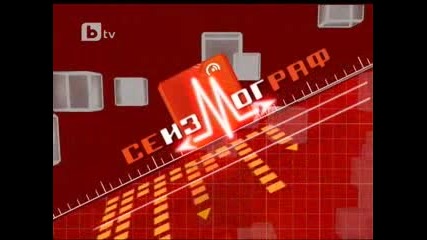 Голямото лапане - Имотите на Цецко Цветанов - Сеизмограф 02.04.11 (част 2/2)