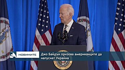 Джо Байдън призова американците да напуснат Украйна