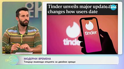 Модерни времена: Тиндър въвежда опцията за двойни срещи - „На кафе“ (19.06.2025)