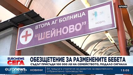 Съдът присъди 100 000 лв на семейството, подало сигнала за разменените бебета в болница „Шейново”