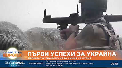 Първи успехи за Украйна: Пробив в отбранителната линия на Русия