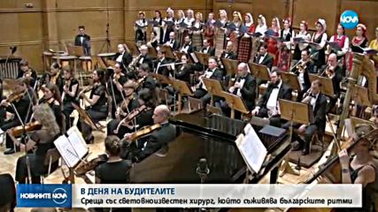 Световноизвестен хирург съживява българските ритми