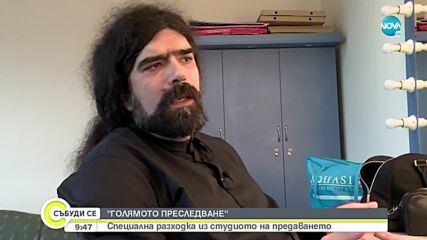Разходка из студиото на „Голямото преследване”