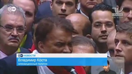 Импичмент президенту Бразилии: переворот или демократия? (18.04.2016)