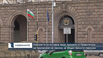 Кабинетът в оставка прие промени в Правилника за прилагане на Закона за обществените поръчки