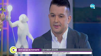 „Вкусът на историите”: Д-р Явор Асьов