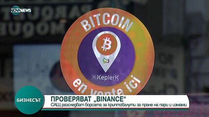 В САЩ разследват борсата за криптовалути