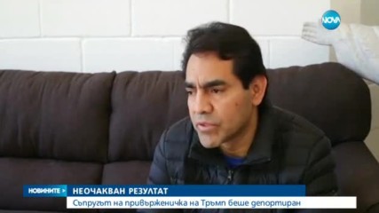 НЕОЧАКВАН РЕЗУЛТАТ: Съпругът на привърженичка на Тръмп беше депортиран