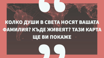 Колко души в света носят вашата фамилия? Къде живеят? Тази карта ще ви покаже