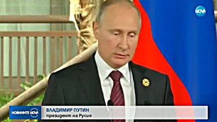 Тръмп и Путин със съвместно изявление за Сирия