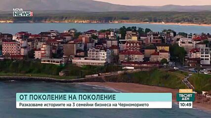 Как се управлява успешно малък семеен бизнес на Черноморието