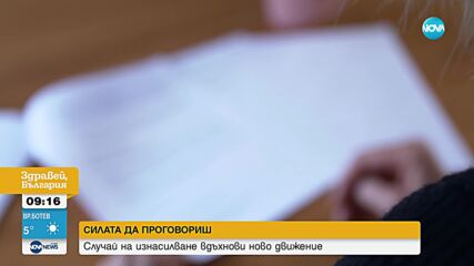 Брутален случай на групово изнасилване предизвика ново движение във Франция