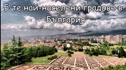 5-те най-населени градове в България