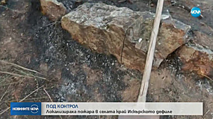 Локализираха пожара в селата край Искърското дефиле