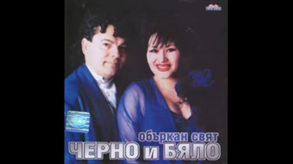 Черно И Бяло - Трепач
