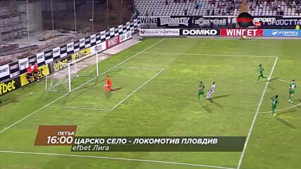 Царско село - Локомотив Пловдив на 17 септември, петък от 16.00 ч. по DIEMA SPORT