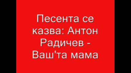Антон Радичев - Вашта Мама
