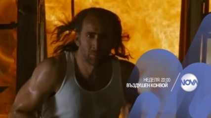 "Въздушен конвой" на 26 февруари от 22.00 ч. по NOVA